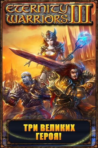 ETERNITY WARRIORS 3