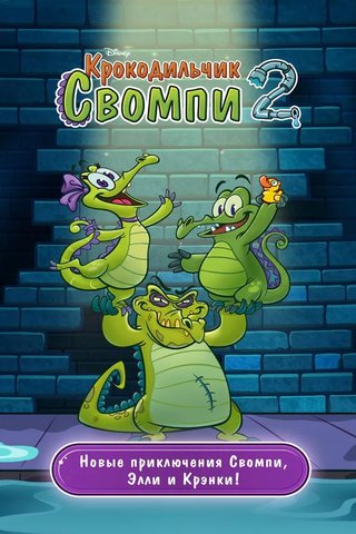 Крокодильчик Свомпи 2