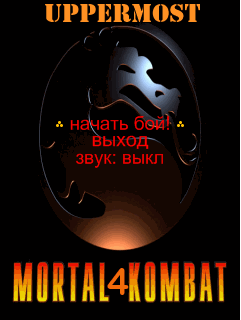 Смертельная битва 4 (Mortal Kombat 4)