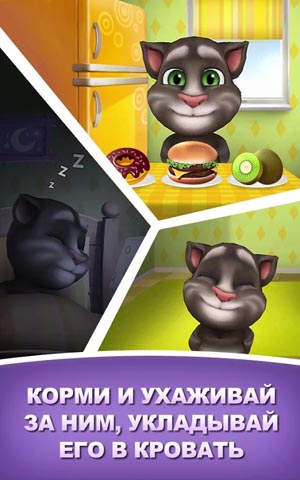 Мой говорящий Том (Talking Tom Cat)